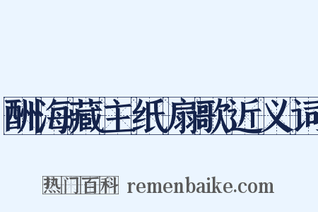 酬海藏主纸扇歌近义词是什么意思的图片